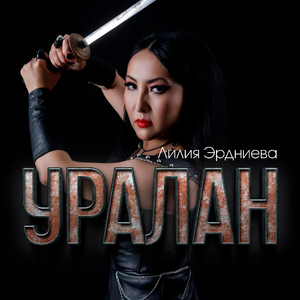 Уралан!