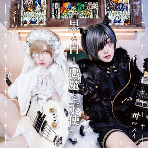 「黒と白＝悪魔と天使」 (直 vs メイ)