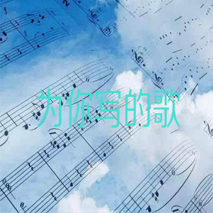 为你写的歌（完整加快版）