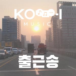 출근송 (Radio Edit)