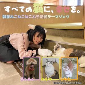 すべての猫に幸せを