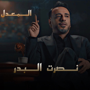 Al Maadel