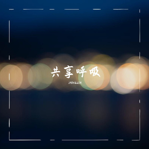 共享呼吸