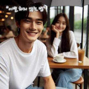 이별하지 않는 법