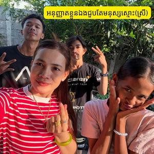 អនុញ្ញាតខ្លួនឯងជួបតែមនុស្សស្មោះ