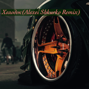 Холодок (Alexei Shkurko Remix)