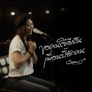 ขอคนใจ๋ดีเป็นเพื่อนปี้สักคน (Live Session)