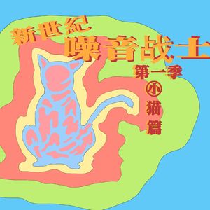 新世纪噪音战士