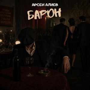 Барон