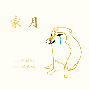 家月 伴奏