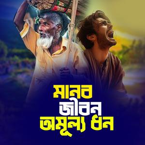 MAnob Jibon Omullo Dhon (মানব জীবন অমূল্য ধন)