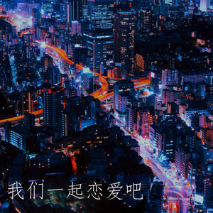 我们一起恋爱吧