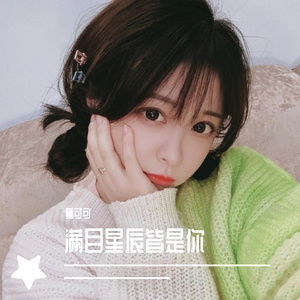 满目星辰皆是你