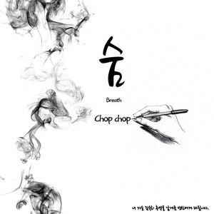 숨