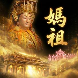 媽祖的粉紅光芒