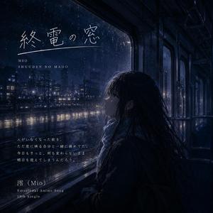 終電の窓