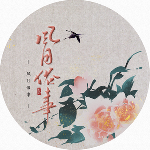 风月俗事【一人两绎】