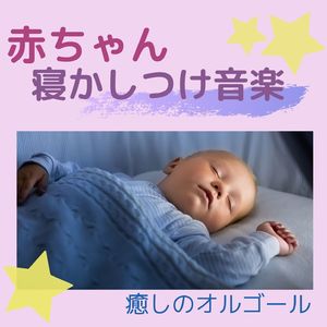 癒しのオルゴール