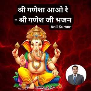 श्री गणेशा आओ रे - श्री गणेश जी भजन