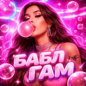 Бабл гам