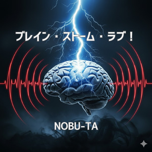 ブレイン・ストーム・ラブ