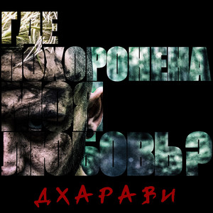 Непослушная