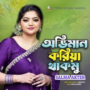 অভিমান করিয়া থাকমু