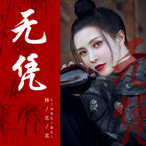 无凭 (DJ伟然版)