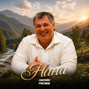 Нана