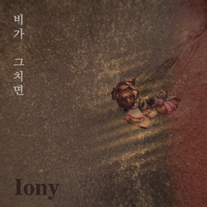 비가 그치면 (Vocal. 정미)