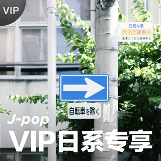[VIP日系专享] 元气治愈的日系旋律