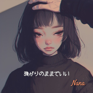 強がりのままでいい (Full)