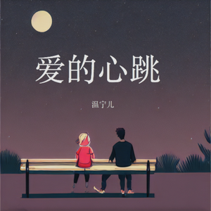 爱的心跳