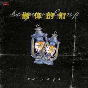 回家的灯(port by ATTBEAT）