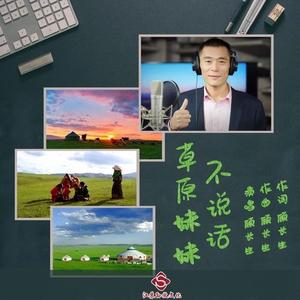 草原妹妹不说话 (广场舞版)