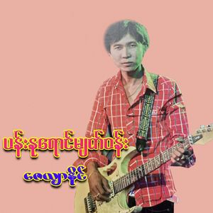 Sayar Ma (Tho) Ae Yar Kann Ka Lwan Ya Thu