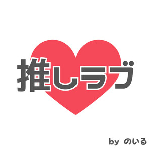 推しラブ (フルver.)