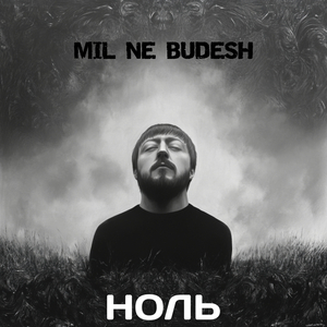 ноль