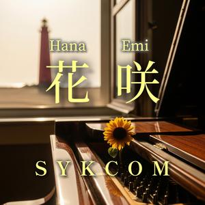 花咲-はなえみ-