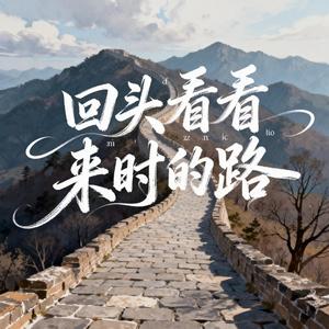 回头看看来时的路