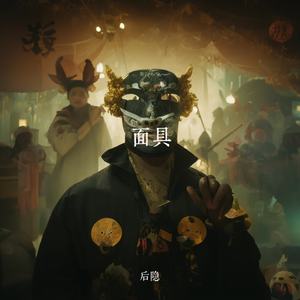 面具
