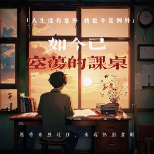 如今已空荡的课桌（ProdEVOMUSIC）