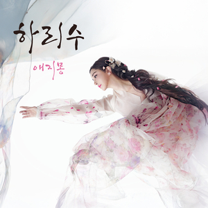 애지몽 (愛知夢)