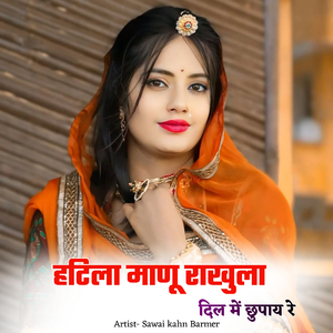 हटिला माणू राखुला दिल में छुपाय रे