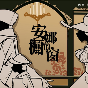 安娜橱窗（正太音ver.）