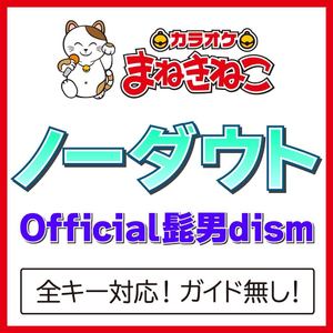 ノーダウト（カラオケ）[Originally Performed By Official髭男dism]