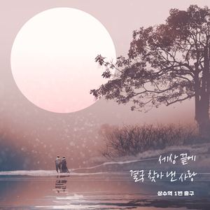 세상 끝에 결국 찾아 낸 사랑