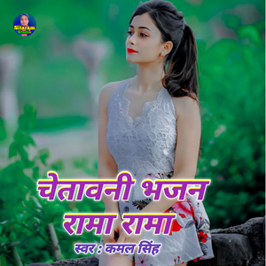 chetavni bhajan Rama Rama