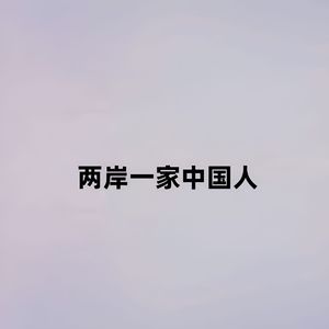 两岸一家中国人