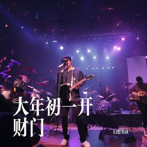 大年初一开财门